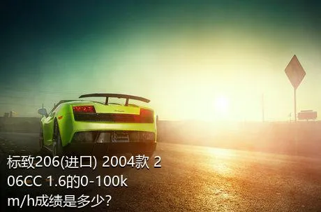 标致206(进口) 2004款 206CC 1.6的0-100km/h成绩是多少？