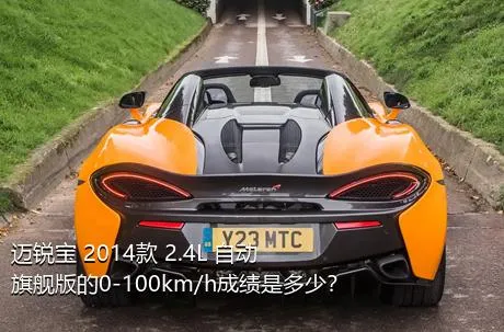 迈锐宝 2014款 2.4L 自动旗舰版的0-100km/h成绩是多少？