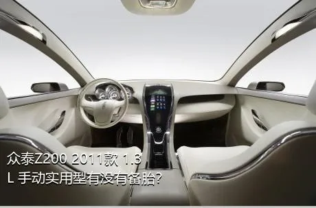 众泰Z200 2011款 1.3L 手动实用型有没有备胎？