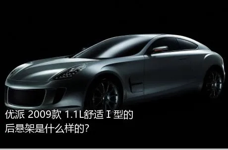 优派 2009款 1.1L舒适Ⅰ型的后悬架是什么样的？