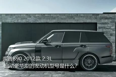 奔腾B90 2012款 2.3L 自动豪华型的发动机型号是什么？