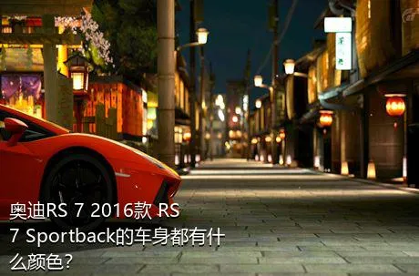 奥迪RS 7 2016款 RS 7 Sportback的车身都有什么颜色？