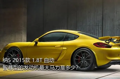 纳5 2015款 1.8T 自动智尊型的发动机最大马力是多少？