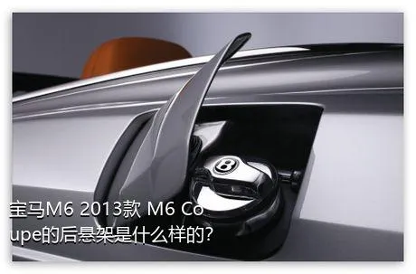 宝马M6 2013款 M6 Coupe的后悬架是什么样的？