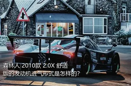 森林人 2010款 2.0X 舒适版的发动机进气形式是怎样的？