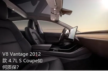 V8 Vantage 2012款 4.7L S Coupe如何质保？