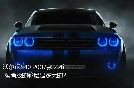 沃尔沃S40 2007款 2.4i 智尚版的轮胎是多大的？