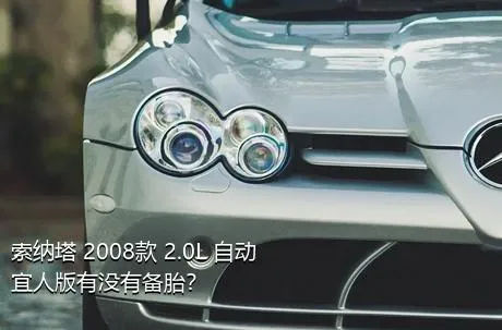 索纳塔 2008款 2.0L 自动宜人版有没有备胎？