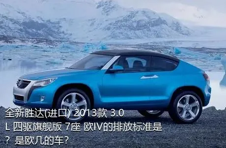 全新胜达(进口) 2013款 3.0L 四驱旗舰版 7座 欧IV的排放标准是？是欧几的车？