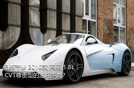 经典帝豪 2010款 两厢 1.8L CVT尊贵型的油耗多高？