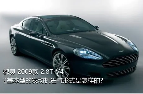 都灵 2009款 2.8T-V42基本型的发动机进气形式是怎样的？