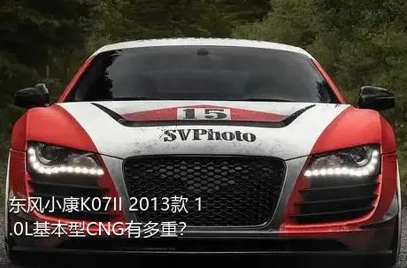 东风小康K07II 2013款 1.0L基本型CNG有多重？