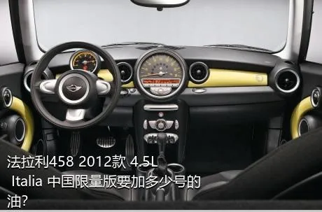 法拉利458 2012款 4.5L Italia 中国限量版要加多少号的油？