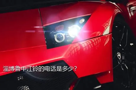 淄博鲁中江铃的电话是多少？
