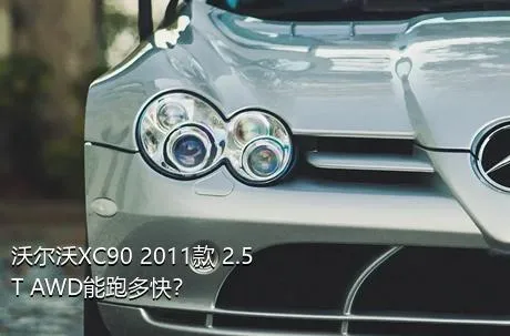 沃尔沃XC90 2011款 2.5T AWD能跑多快？