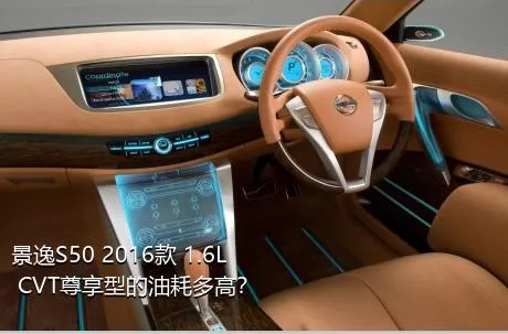 景逸S50 2016款 1.6L CVT尊享型的油耗多高？