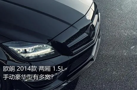 欧朗 2014款 两厢 1.5L 手动豪华型有多宽？