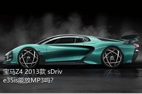 宝马Z4 2013款 sDrive35is能放MP3吗？