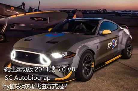 揽胜运动版 2011款 5.0 V8 SC Autobiography的发动机供油方式是？