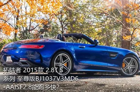 拓陆者 2015款 2.8T S系列 至尊版BJ1037V3MD6-AAISF2.8能跑多快？