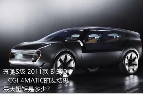 奔驰S级 2011款 S 500 L CGI 4MATIC的发动机最大扭矩是多少？