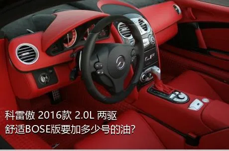 科雷傲 2016款 2.0L 两驱舒适BOSE版要加多少号的油？