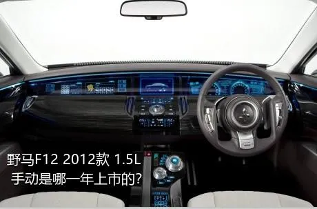 野马F12 2012款 1.5L 手动是哪一年上市的？