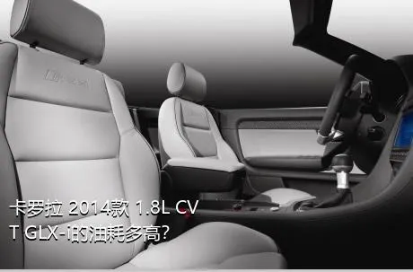 卡罗拉 2014款 1.8L CVT GLX-i的油耗多高？