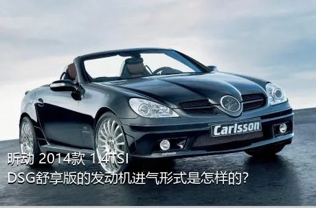 昕动 2014款 1.4TSI DSG舒享版的发动机进气形式是怎样的？