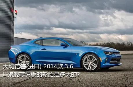 大切诺基(进口) 2014款 3.6L 旗舰尊悦版的轮胎是多大的？