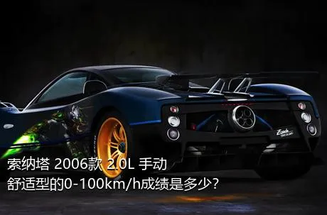 索纳塔 2006款 2.0L 手动舒适型的0-100km/h成绩是多少？