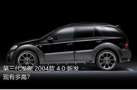 第三代发现 2004款 4.0 新发现有多高？