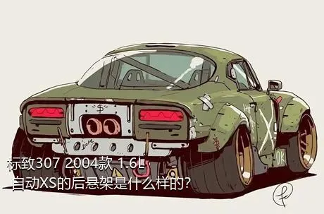 标致307 2004款 1.6L 自动XS的后悬架是什么样的？