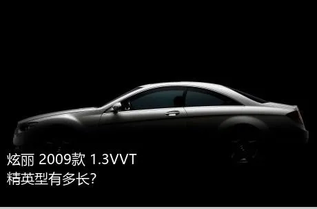 炫丽 2009款 1.3VVT 精英型有多长？