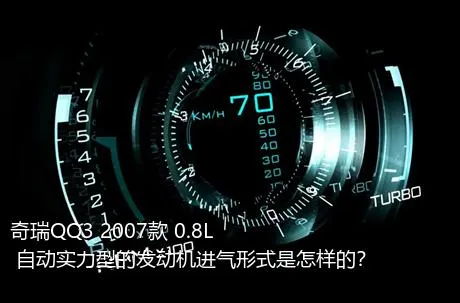 奇瑞QQ3 2007款 0.8L 自动实力型的发动机进气形式是怎样的？