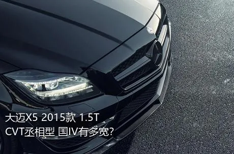 大迈X5 2015款 1.5T CVT丞相型 国IV有多宽？