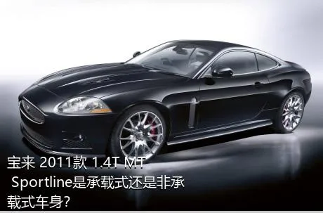 宝来 2011款 1.4T MT Sportline是承载式还是非承载式车身？