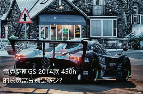 雷克萨斯GS 2014款 450h的长宽高分别是多少？