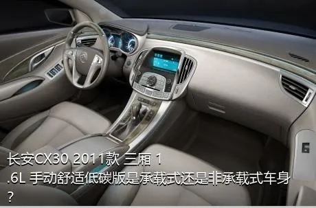 长安CX30 2011款 三厢 1.6L 手动舒适低碳版是承载式还是非承载式车身？