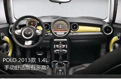 POLO 2013款 1.4L 手动舒适版有多高？