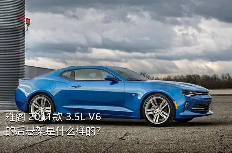 雅阁 2011款 3.5L V6的后悬架是什么样的？