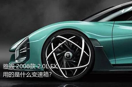 雅阁 2008款 2.0L EX用的是什么变速箱？