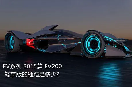 EV系列 2015款 EV200 轻享版的轴距是多少？