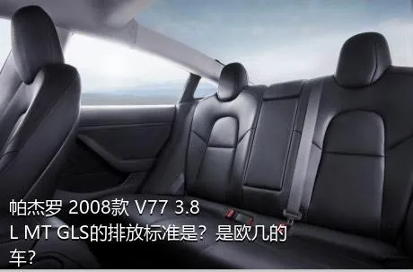 帕杰罗 2008款 V77 3.8L MT GLS的排放标准是？是欧几的车？