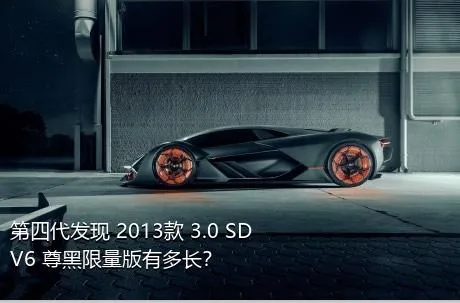 第四代发现 2013款 3.0 SDV6 尊黑限量版有多长？