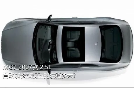 MG7 2007款 2.5L 自动加长旗舰型的油箱多大？