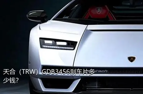 天合（TRW）GDB3456刹车片多少钱？