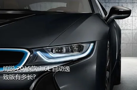 明锐 2015款 1.6L 自动逸致版有多长？