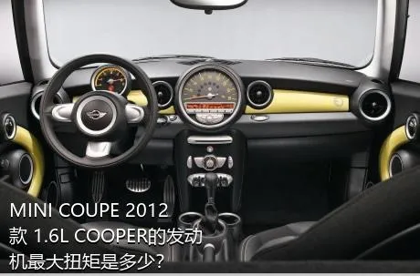 MINI COUPE 2012款 1.6L COOPER的发动机最大扭矩是多少？