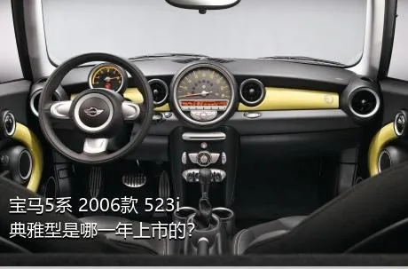 宝马5系 2006款 523i 典雅型是哪一年上市的？